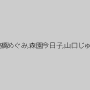三上るか,柴田かおり,名取ゆみ子,結城れい子,瞳さやか,高橋めぐみ,森園今日子,山口じゅん,多岐川美穂,みずき奈由,松本かおり,竹中ケイ