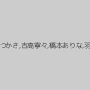 三上悠亜,あやみ旬果,葵つかさ,吉高寧々,橋本ありな,羽咲みはる,天使もえ