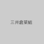三井倉菜結