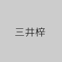 三井梓