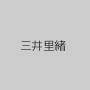 三井里緒
