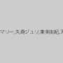 三代目葵マリー,丸奇ジュリ,東美由紀,天之蘭