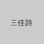 三佳詩