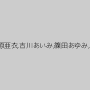 三原ほのか,星奈あい,麻里梨夏,推川ゆうり,上原亜衣,吉川あいみ,篠田あゆみ,宮崎あや,なつめ愛莉,椎名そら,佐倉絆