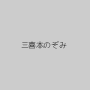 三喜本のぞみ