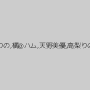 三喜本のぞみ,美咲かんな,絢森いちか,水野朝陽,水城りの,橘@ハム,天野美優,高梨りの,優希絵理奈,皆瀬杏樹,五十嵐星蘭,通野未帆