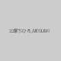 三塚ちひろ,MEGUMI