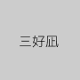 三好凪
