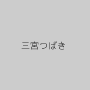 三宮つばき