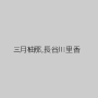 三月柚那,長谷川里香