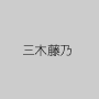 三木藤乃