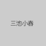 三池小春