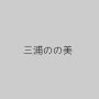 三浦のの美