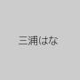 三浦はな