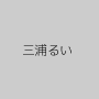 三浦るい