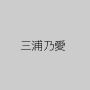 三浦乃愛