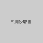 三浦沙耶香