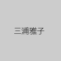 三浦雅子