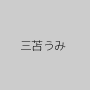 三苫うみ