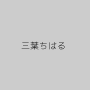 三葉ちはる