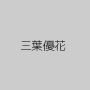 三葉優花