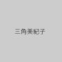 三角美紀子