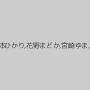 三隅京子,坂本ひかり,花野まどか,宮崎ゆま,杉原まな