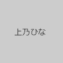 上乃ひな