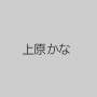 上原かな
