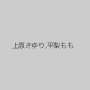 上原さゆり,平梨もも