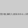 上原亜衣,かすみ果穂,二宮沙樹,湊莉久,高梨あゆみ,小西まりえ,蓮実クレア