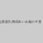 上原亜衣,時田あいみ,鮎川千里
