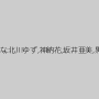 上原亜衣,本真ゆり,浜崎真緒,あおいれな,北川ゆず,神納花,坂井亜美,黒木いくみ,杏璃さや,宝田ありさ