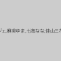 上原保奈美,堀咲りあ,鶴田かな,アンジェ,麻美ゆま,七海なな,佳山三花,桜ここみ,蒼井そら,吉沢明歩