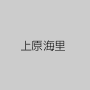 上原海里