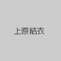 上原結衣