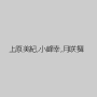 上原美紀,小峰幸,月咲舞