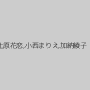 上原花恋,小西まりえ,加納綾子