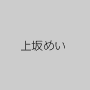 上坂めい