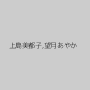 上島美都子,望月あやか