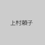 上村頼子