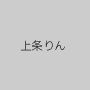 上条りん