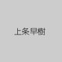 上条早樹