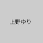 上野ゆり