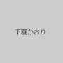 下園かおり