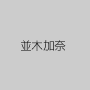 並木加奈