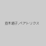 並木塔子,ベアトリクス