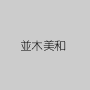 並木美和