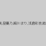 中園貴代美,星優乃,細川まり,浅倉彩音,結城みさ