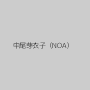 中尾芽衣子（NOA）